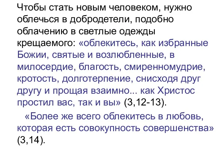 Чтобы стать новым человеком, нужно облечься в добродетели, подобно облачению