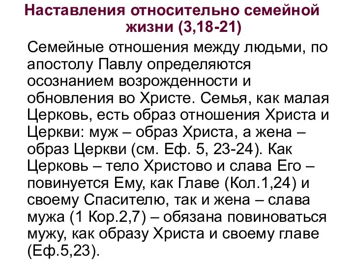 Наставления относительно семейной жизни (3,18-21) Семейные отношения между людьми, по