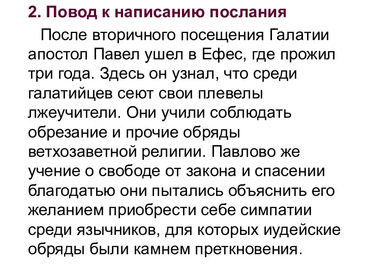 2. Повод к написанию послания После вторичного посещения Галатии апостол