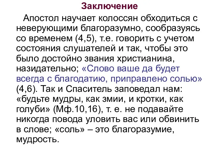 Заключение Апостол научает колоссян обходиться с неверующими благоразумно, сообразуясь со