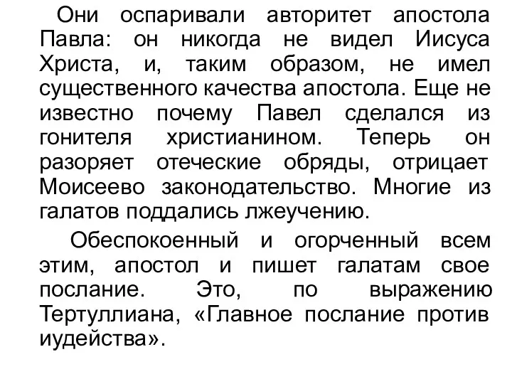 Они оспаривали авторитет апостола Павла: он никогда не видел Иисуса