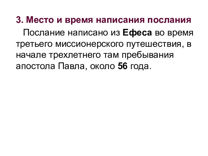 3. Место и время написания послания Послание написано из Ефеса