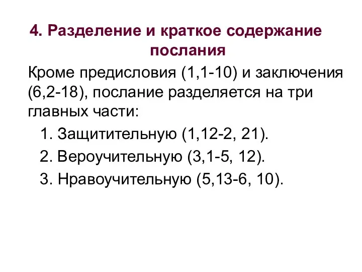 4. Разделение и краткое содержание послания Кроме предисловия (1,1-10) и