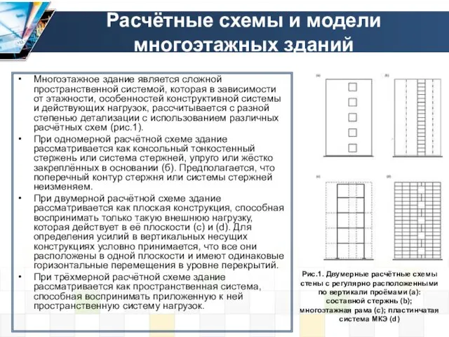 Расчётные схемы и модели многоэтажных зданий Многоэтажное здание является сложной