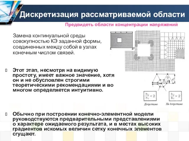 Дискретизация рассматриваемой области Замена континуальной среды совокупностью КЭ заданной формы,