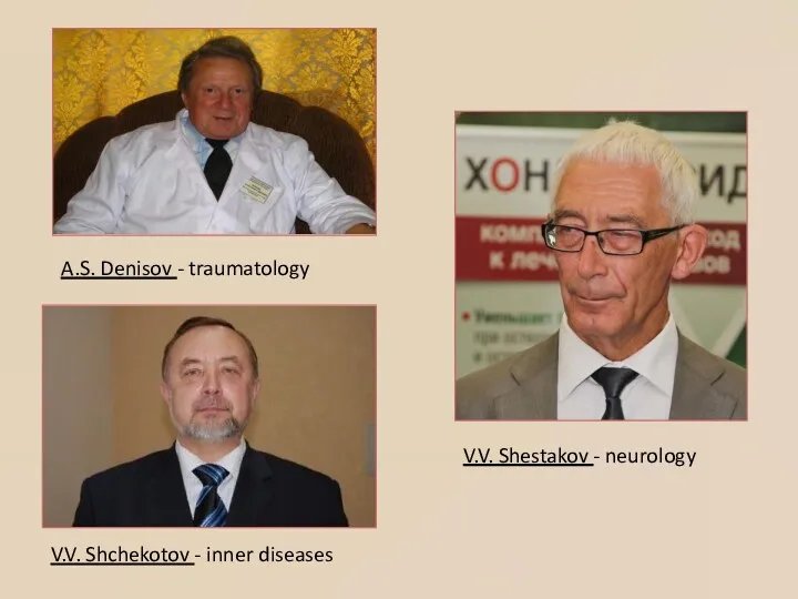 A.S. Denisov - traumatology V.V. Shestakov - neurology V.V. Shchekotov - inner diseases
