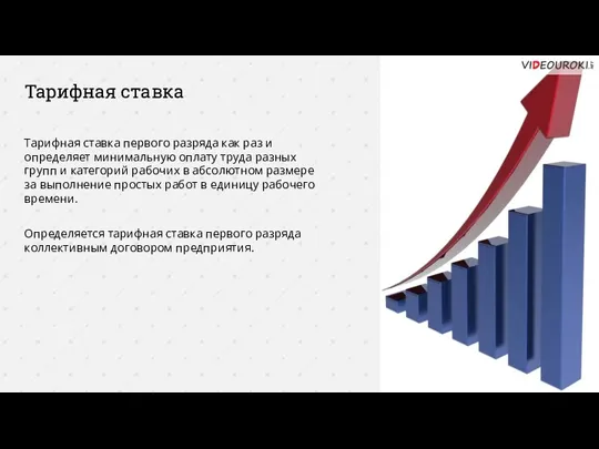 Тарифная ставка Тарифная ставка первого разряда как раз и определяет