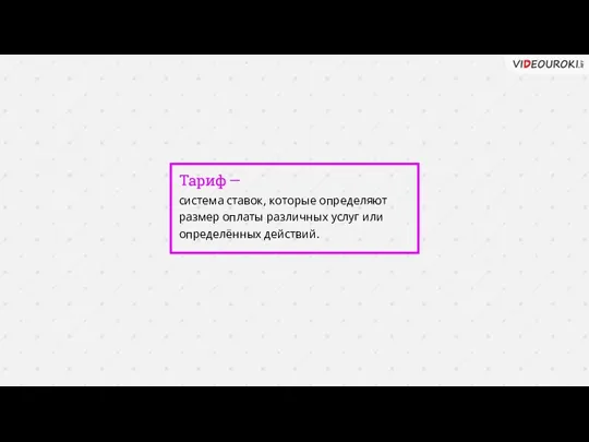 Тариф — система ставок, которые определяют размер оплаты различных услуг или определённых действий.