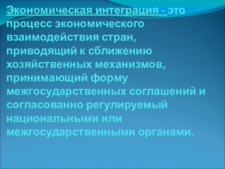 Экономическая интеграция - это процесс экономического взаимодействия стран, приводящий к