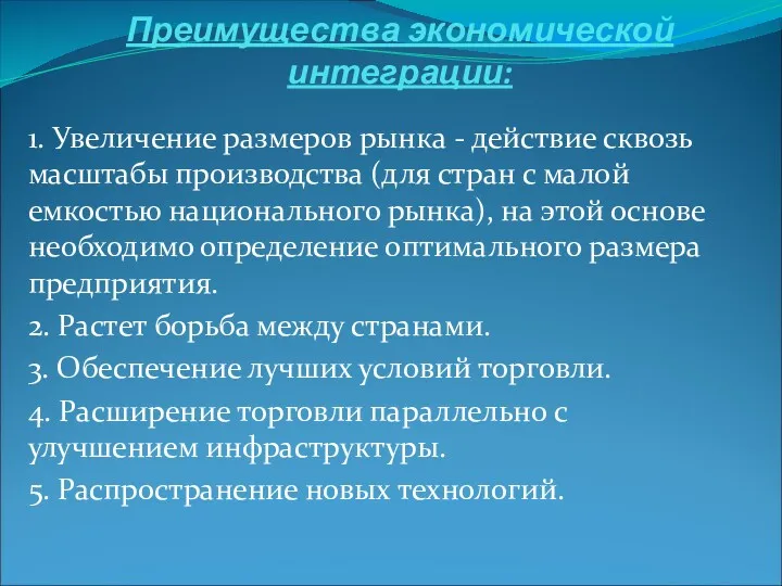 Преимущества экономической интеграции: 1. Увеличение размеров рынка - действие сквозь