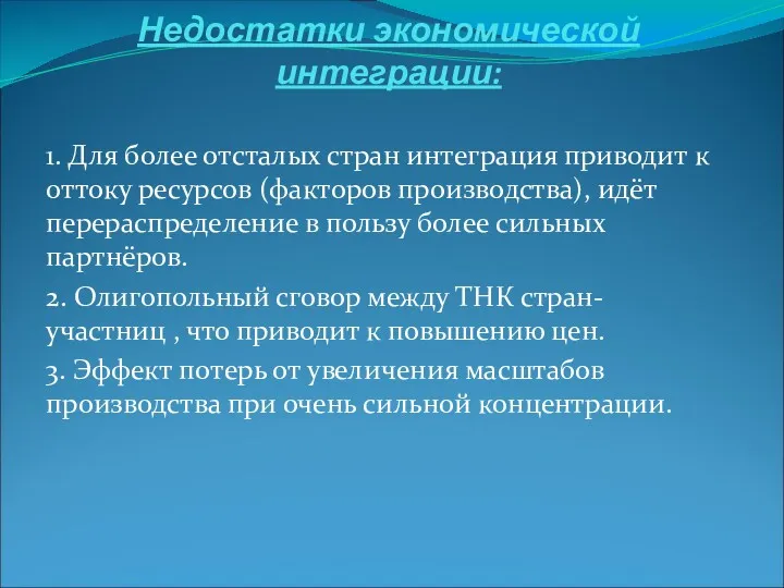 Недостатки экономической интеграции: 1. Для более отсталых стран интеграция приводит