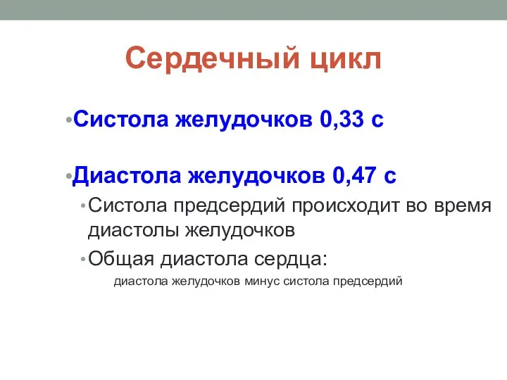 Сердечный цикл Систола желудочков 0,33 с Диастола желудочков 0,47 с