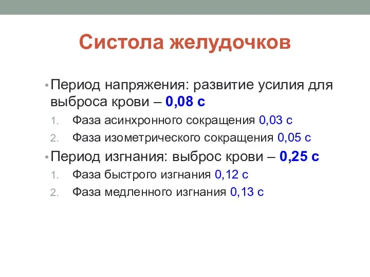 Систола желудочков Период напряжения: развитие усилия для выброса крови –