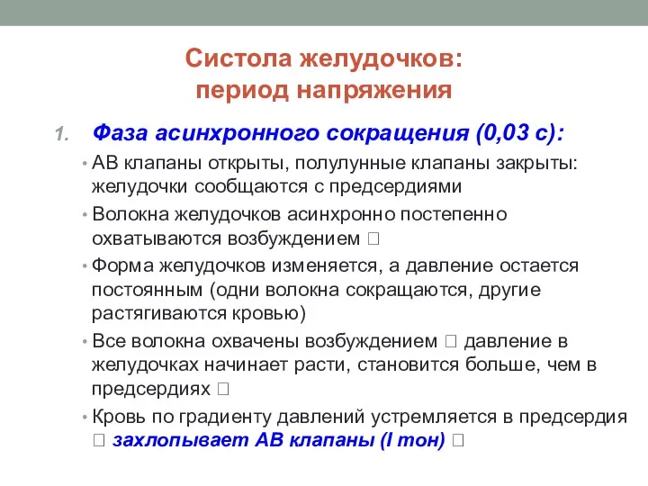 Систола желудочков: период напряжения Фаза асинхронного сокращения (0,03 с): АВ