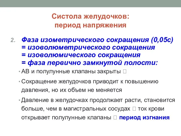 Систола желудочков: период напряжения Фаза изометрического сокращения (0,05с) = изоволюметрического