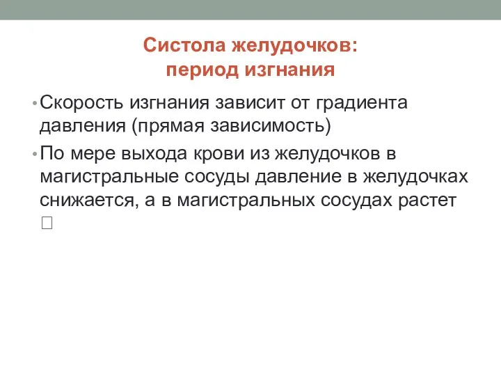 Систола желудочков: период изгнания Скорость изгнания зависит от градиента давления