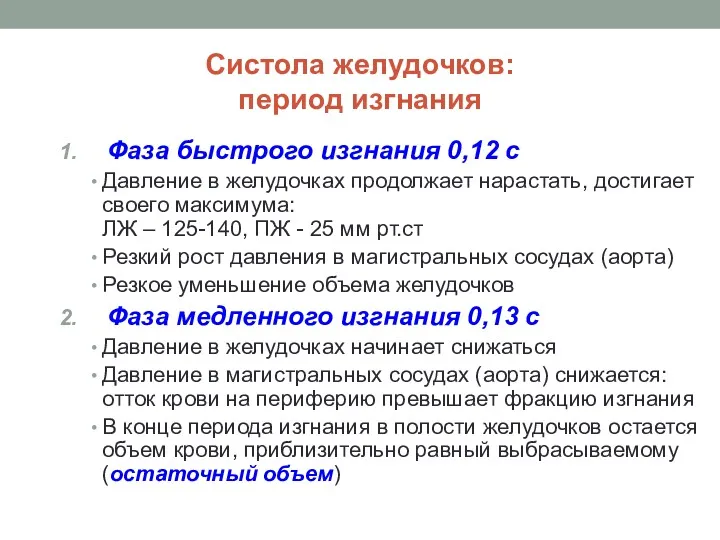 Систола желудочков: период изгнания Фаза быстрого изгнания 0,12 с Давление