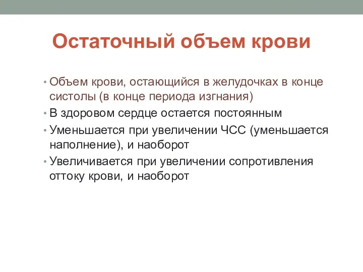 Остаточный объем крови Объем крови, остающийся в желудочках в конце