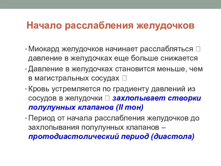 Начало расслабления желудочков Миокард желудочков начинает расслабляться ? давление в