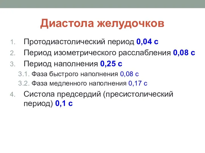 Диастола желудочков Протодиастолический период 0,04 с Период изометрического расслабления 0,08