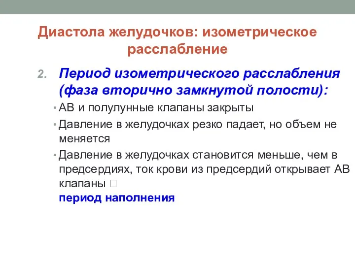 Диастола желудочков: изометрическое расслабление Период изометрического расслабления (фаза вторично замкнутой