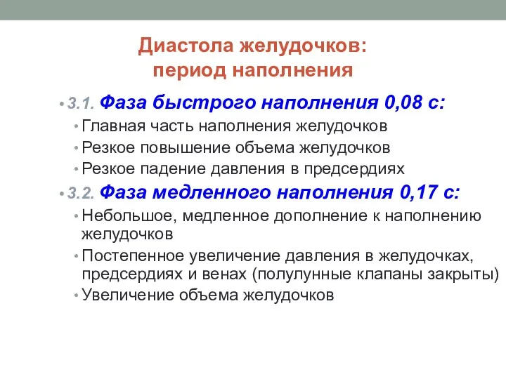 Диастола желудочков: период наполнения 3.1. Фаза быстрого наполнения 0,08 с: