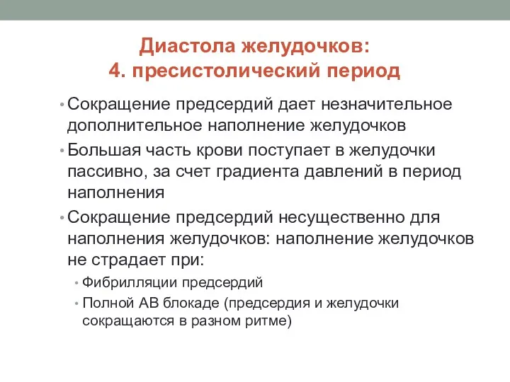 Диастола желудочков: 4. пресистолический период Сокращение предсердий дает незначительное дополнительное