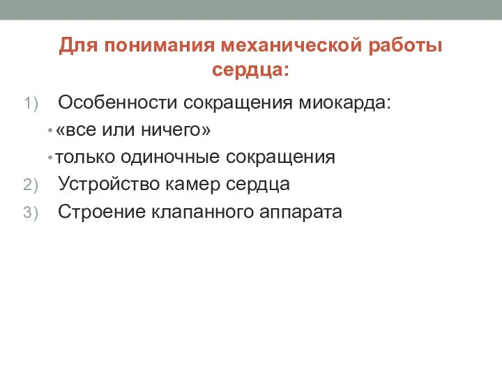 Для понимания механической работы сердца: Особенности сокращения миокарда: «все или