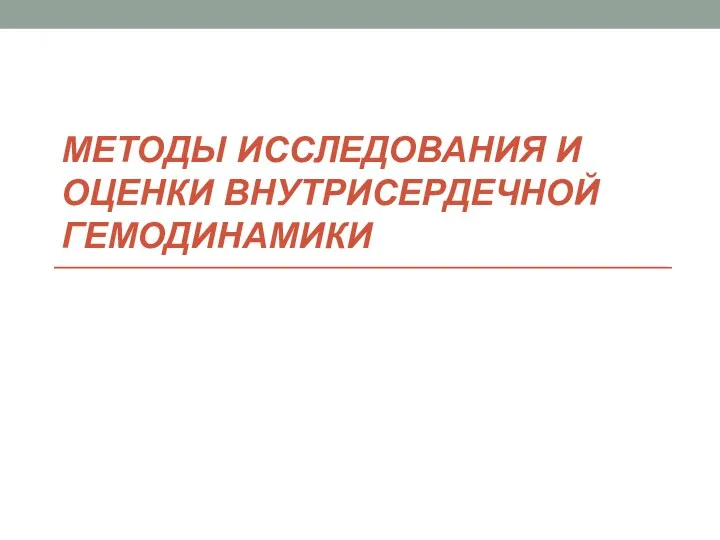 МЕТОДЫ ИССЛЕДОВАНИЯ И ОЦЕНКИ ВНУТРИСЕРДЕЧНОЙ ГЕМОДИНАМИКИ