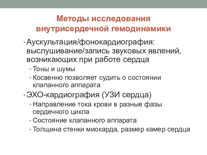 Методы исследования внутрисердечной гемодинамики Аускультация/фонокардиография: выслушивание/запись звуковых явлений, возникающих при