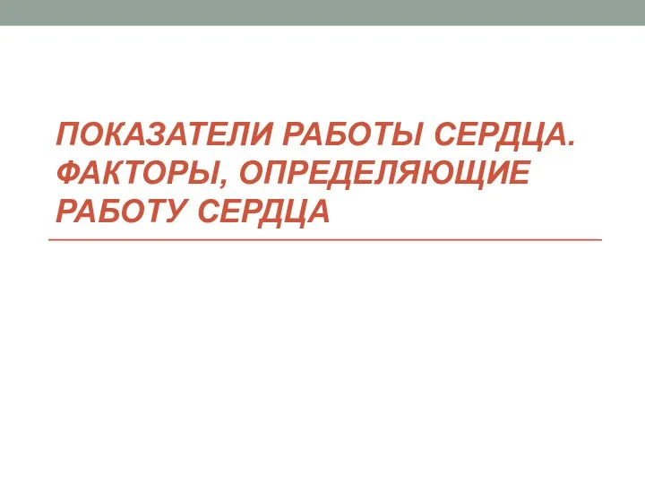 ПОКАЗАТЕЛИ РАБОТЫ СЕРДЦА. ФАКТОРЫ, ОПРЕДЕЛЯЮЩИЕ РАБОТУ СЕРДЦА