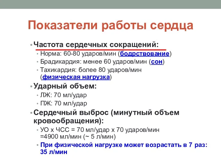 Показатели работы сердца Частота сердечных сокращений: Норма: 60-80 ударов/мин (бодрствование)