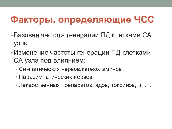 Факторы, определяющие ЧСС Базовая частота генерации ПД клетками СА узла