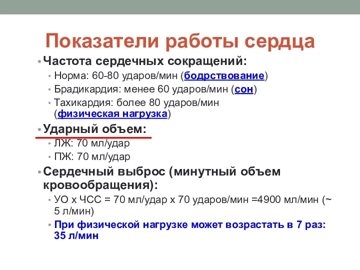 Показатели работы сердца Частота сердечных сокращений: Норма: 60-80 ударов/мин (бодрствование)