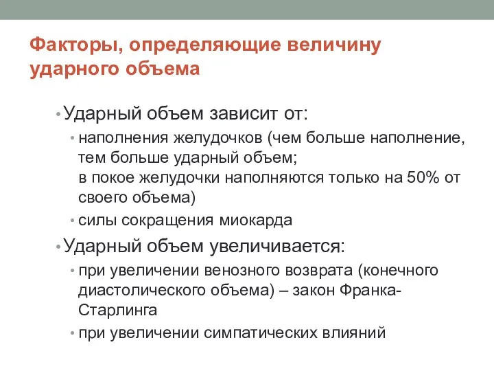 Факторы, определяющие величину ударного объема Ударный объем зависит от: наполнения