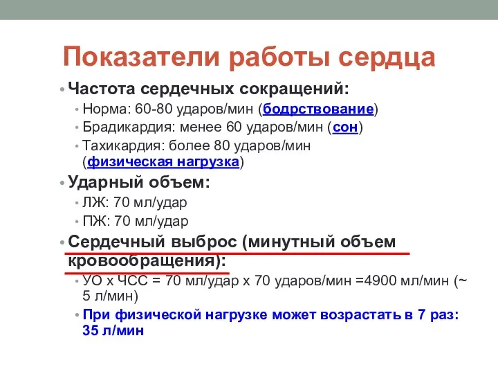 Показатели работы сердца Частота сердечных сокращений: Норма: 60-80 ударов/мин (бодрствование)