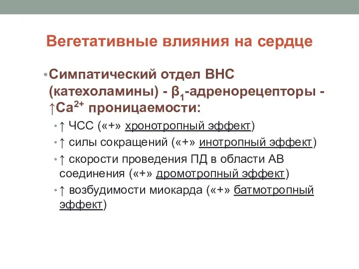 Вегетативные влияния на сердце Симпатический отдел ВНС (катехоламины) - β1-адренорецепторы