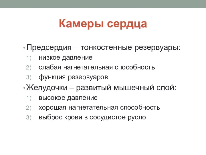 Камеры сердца Предсердия – тонкостенные резервуары: низкое давление слабая нагнетательная