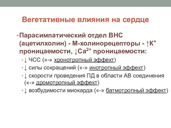 Вегетативные влияния на сердце Парасимпатический отдел ВНС (ацетилхолин) - М-холинорецепторы