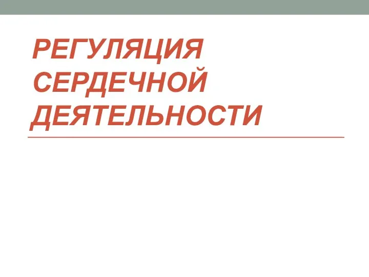 РЕГУЛЯЦИЯ СЕРДЕЧНОЙ ДЕЯТЕЛЬНОСТИ