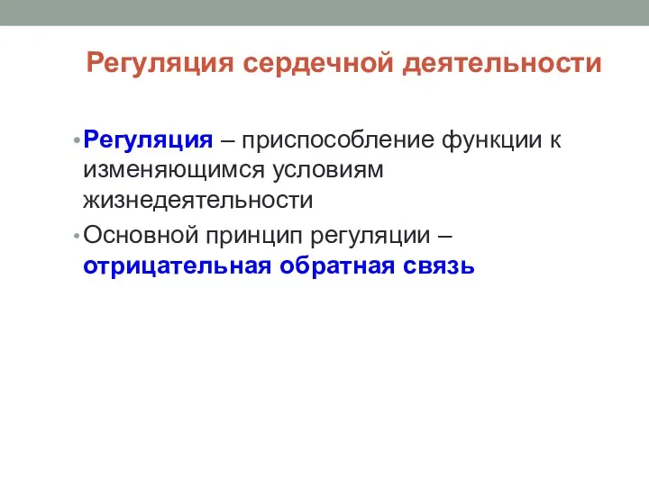 Регуляция сердечной деятельности Регуляция – приспособление функции к изменяющимся условиям