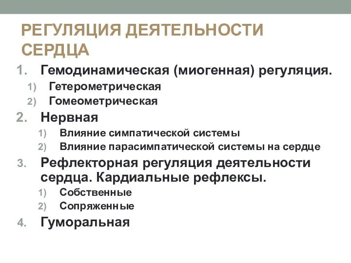 РЕГУЛЯЦИЯ ДЕЯТЕЛЬНОСТИ СЕРДЦА Гемодинамическая (миогенная) регуляция. Гетерометрическая Гомеометрическая Нервная Влияние