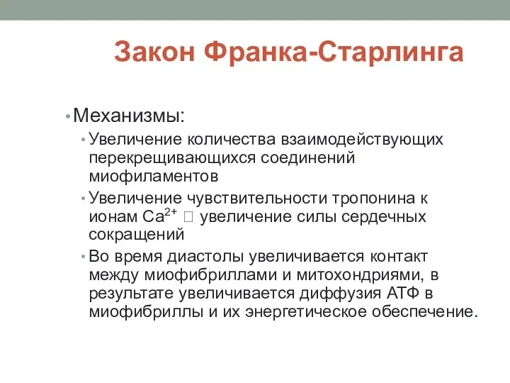 Закон Франка-Старлинга Механизмы: Увеличение количества взаимодействующих перекрещивающихся соединений миофиламентов Увеличение