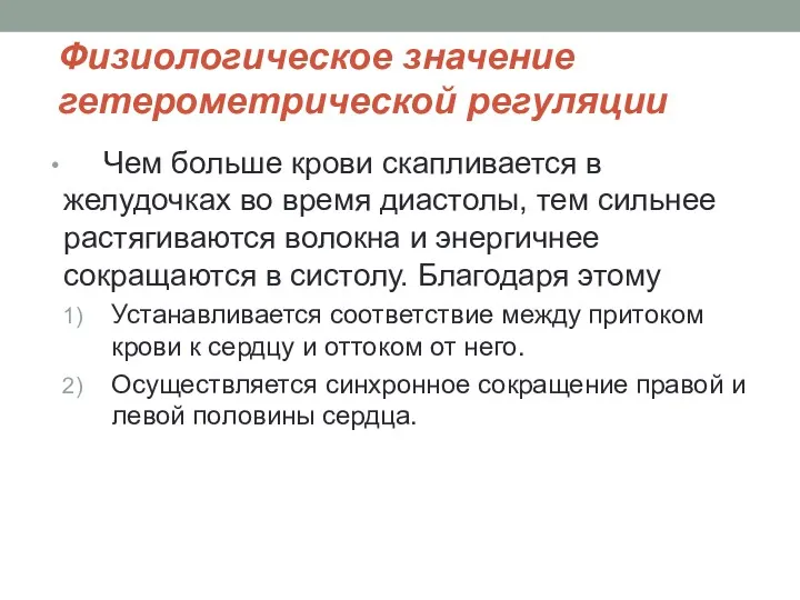 Физиологическое значение гетерометрической регуляции Чем больше крови скапливается в желудочках