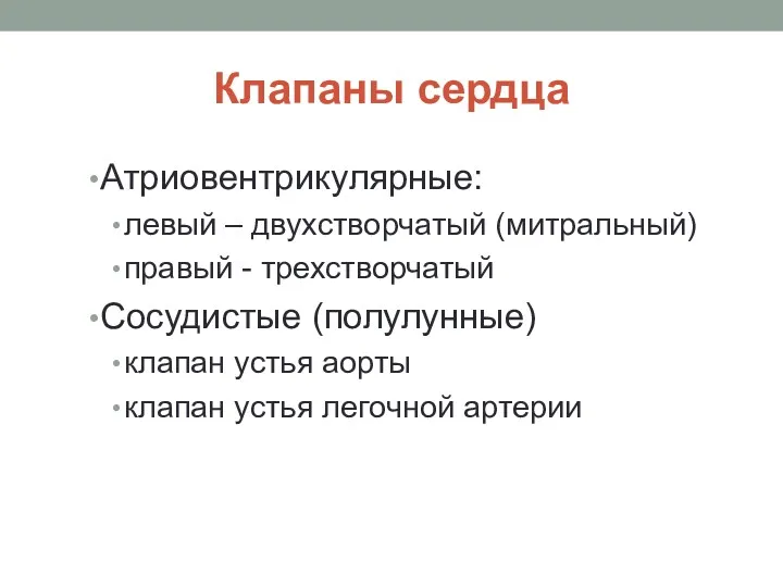 Клапаны сердца Атриовентрикулярные: левый – двухстворчатый (митральный) правый - трехстворчатый