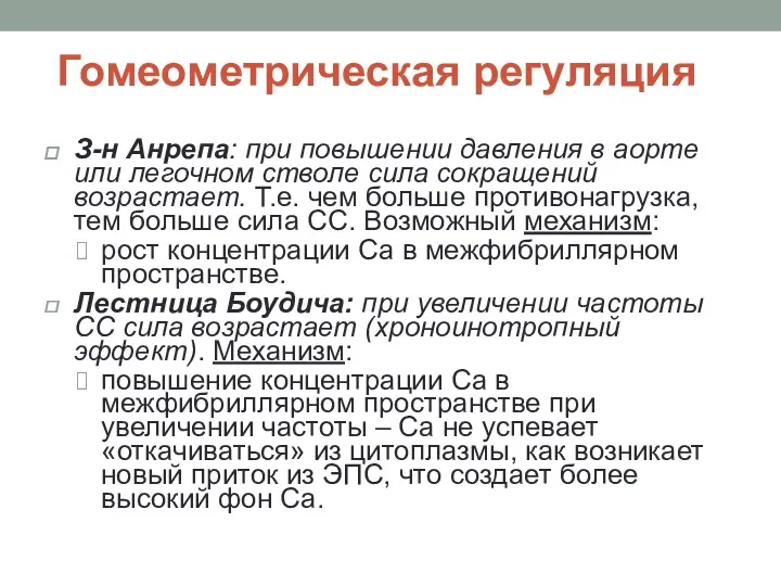 Гомеометрическая регуляция З-н Анрепа: при повышении давления в аорте или