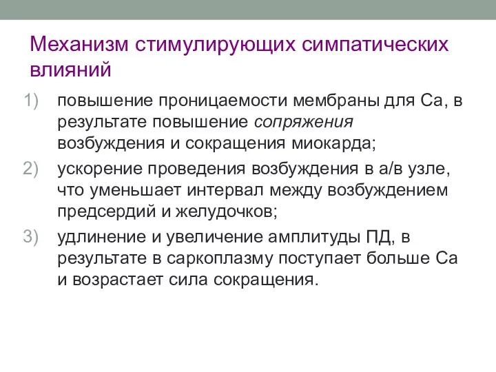 Механизм стимулирующих симпатических влияний повышение проницаемости мембраны для Са, в