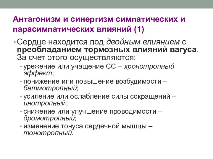 Антагонизм и синергизм симпатических и парасимпатических влияний (1) Сердце находится