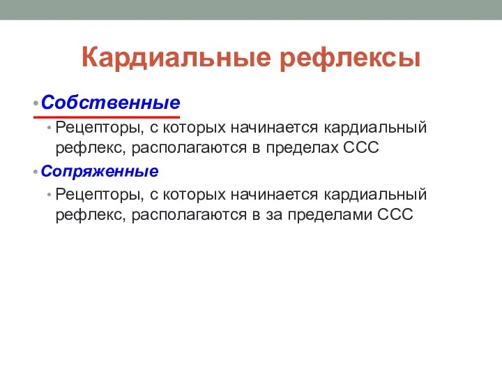 Кардиальные рефлексы Собственные Рецепторы, с которых начинается кардиальный рефлекс, располагаются