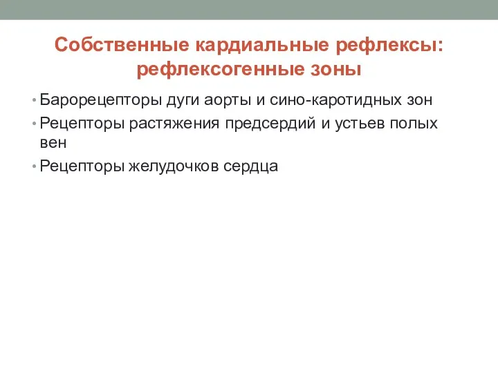 Собственные кардиальные рефлексы: рефлексогенные зоны Барорецепторы дуги аорты и сино-каротидных